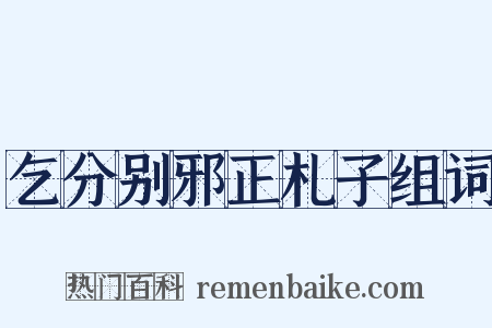 乞分别邪正札子组词是什么意思的图片